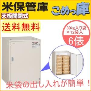 米保管庫 こめっ庫 6俵 RSE-T12C 送料無料 貯蔵 ストック 保管 収納