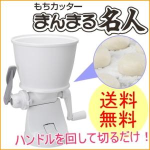 もちカッター まんまる名人 RMC-03W 送料...の商品画像
