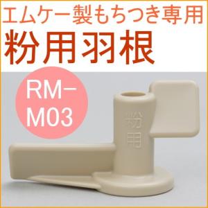 MK精工のもちつき機専用 粉用羽根 RM-M03 送料無料 もちつき機 つく こねる｜JOYアイランド