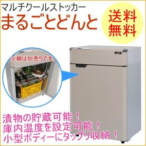 保冷庫 マルチクールストッカー まるごとどんと 1.5俵 MC-250S-N  設置代込み 貯蔵 漬物 味噌 みそ 樽 米 野菜 保冷