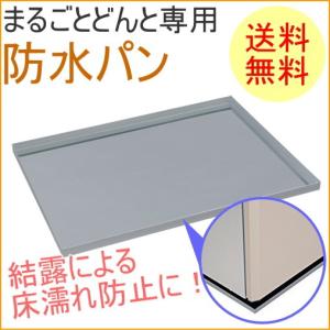 まるごとどんと専用 防水パン MC-WP250 送料無料 貯蔵 漬物 味噌 みそ 樽 米 野菜｜joy-island