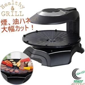 無煙ロースター ヘルシーグリル HG-100K 家庭用 送料無料 焼き肉 焼肉 魚焼き 焼き肉プレート ホットプレート 卓上 ノンフライ 無煙 即納