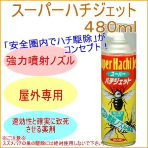 スーパーハチジェット 480ml 害虫 ハチ はち 蜂 予防 スプレー 噴霧 強力ノズル 強力 屋外専用 蜂の巣 ハチの巣