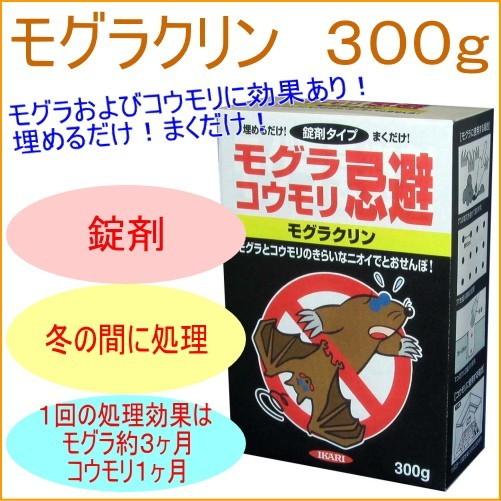 モグラクリン 300g 害虫 害獣 もぐら 土竜 コウモリ こうもり 忌避剤 忌避 錠剤 まく 散布...