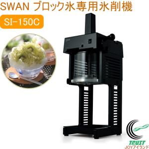 ブロック氷専用氷削機 cygne SI-150C ブラック 日本製 氷削機 SWAN スクエアデザイン 軽量 業務用 電動 池永鉄工 メーカー直送品｜joy-island