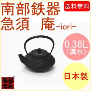 日本 南部鉄器 急須 庵 0 36l きゅうす おしゃれ オシャレ お茶 南部鉄瓶 日本製 ティー 伝統工芸 送料無料 岩手