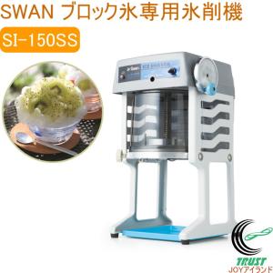 池永鉄工 【池永鉄工 SWAN】ミニ手動かき氷機 [SI-5A] ちいさな南極 DX