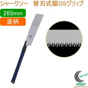 シャークソー 替刃式鋸 265mm 日本製の高価買取価格