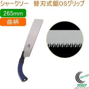 シャークソー 替刃式鋸 265mm 日本製の高価買取価格