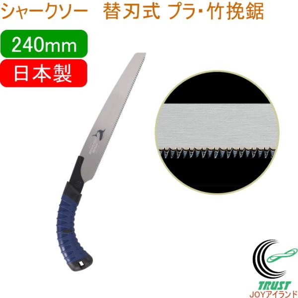 シャークソー 替刃式プラ・竹挽鋸 240mm 日本製 送料無料 園芸用品 大工 のこぎり 鋸 プラ・...