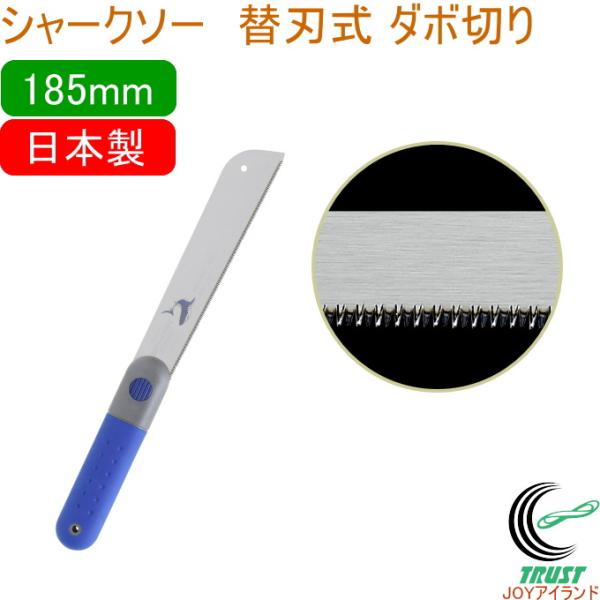 シャークソー 替刃式ダボ切り 185mm 日本製 送料無料 園芸用品 大工 木工用 のこぎり 鋸 ダ...