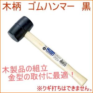 木柄ゴムハンマー 黒色 DIY 工具 作業工具 作業用品 日曜大工 木製品 組立 ゴム製｜joy-island