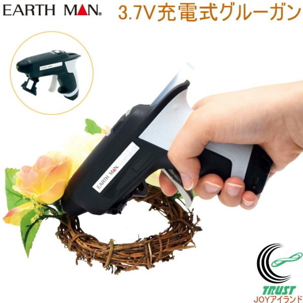 EARTH MAN 3.7V 充電式 グルーガン GG-37LiA  送料無料 家庭用 電動工具 作...