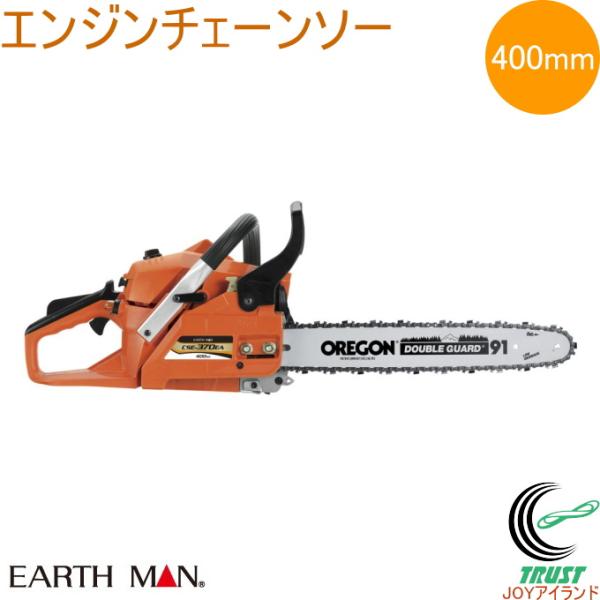 EARTH MAN エンジンチェーンソー 400mm CSE-370EA 送料無料 家庭用 園芸用品...