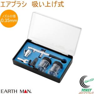 EARTH MAN エアブラシ 吸い上げ式 HCPP-110  送料無料 家庭用 電動工具 作業工具 塗装 DIY 工作 アースマン