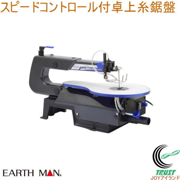 EARTH MAN スピードコントロール付卓上糸鋸盤 SS-400SCA 送料無料 家庭用 電動工具...