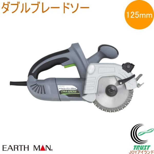 EARTH MAN ダブルブレードソー 125mm DM-120W 送料無料 家庭用 電動工具 電気...