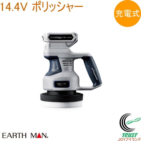 EARTH MAN S-Link 14.4V 充電式 ポリッシャー EP-144LiA 送料無料 家...