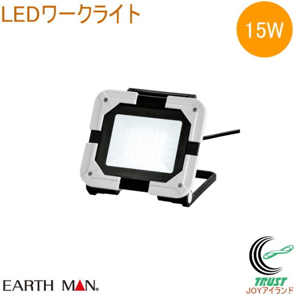 EARTH MAN LEDワークライト 15W WLT-015LA 送料無料 家庭用 作業灯 LED...