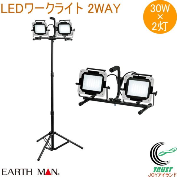 EARTH MAN LEDワークライト スタンド式 ダブル 30W WLT-030LWA 送料無料 ...