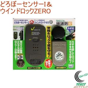 N-1163 どろぼーセンサーI＆ウインドロックZERO 防犯グッズ 警報 窓