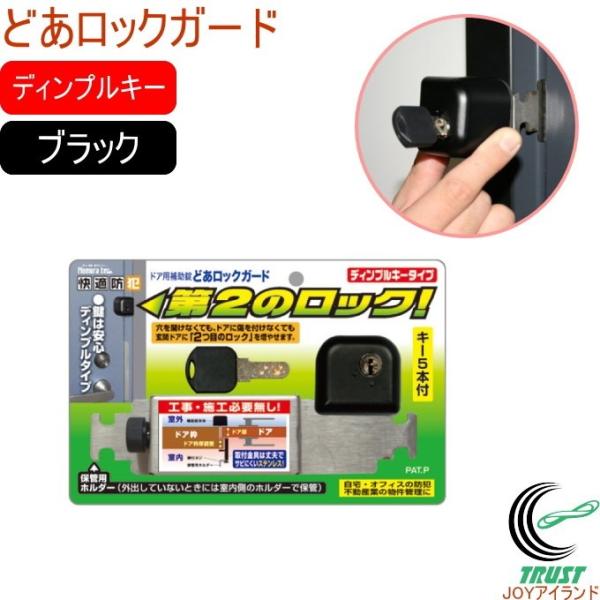 どあロックガード ディンプルキータイプ ブラック N-2426 防犯グッズ 補助錠 外開きドア用 デ...