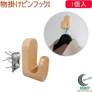 物掛けピンフックI 天然木 1個入 N-3326 ピンフック 石膏ボード用 壁面収納 フック 壁掛け ハンガー 洋服掛け ピン穴 天然木 簡単 便利