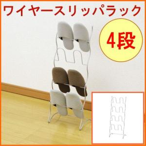 N-7890 スリッパラック パール金属 ワイヤー 4段