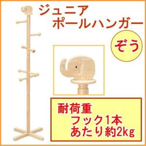 ジュニアポールハンガー ぞう ナチュラル N-7806 組立式 収納 幼児 キッズ 子供 子ども 子供用 ハンガー