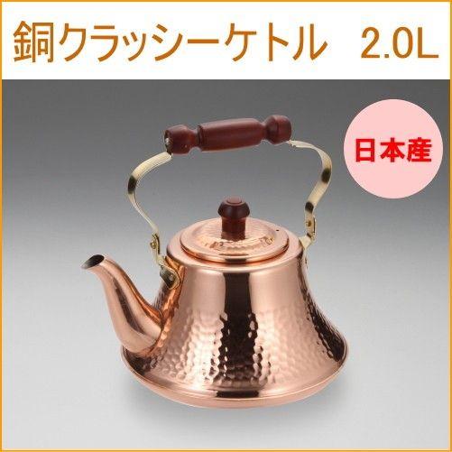 銅クラッシーケトル 2.0L 日本製 銅製品 銅 お湯 湯沸し 湯沸かし 沸かす
