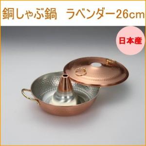 銅ミニしゃぶしゃぶ鍋 日本製 銅製品 銅 なべ シャブ鍋 湯豆腐鍋 卓上