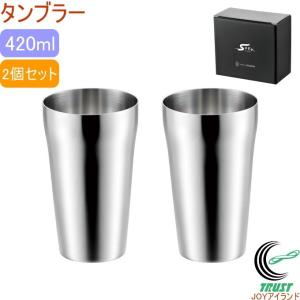 S420 タンブラー 2個セット 日本製