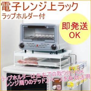 電子レンジ上ラック ラップホルダー付 YS-02 キッチン キッチン収納 レンジラック 電子レンジラック