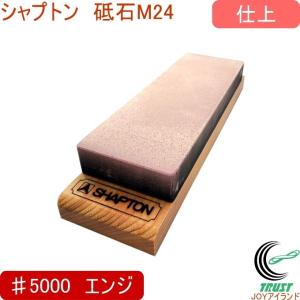シャプトン M24 5000 仕上砥石 エンジ 送料無料 再再販 研ぐ 木製すべり止め付 包丁研ぎ 砥石