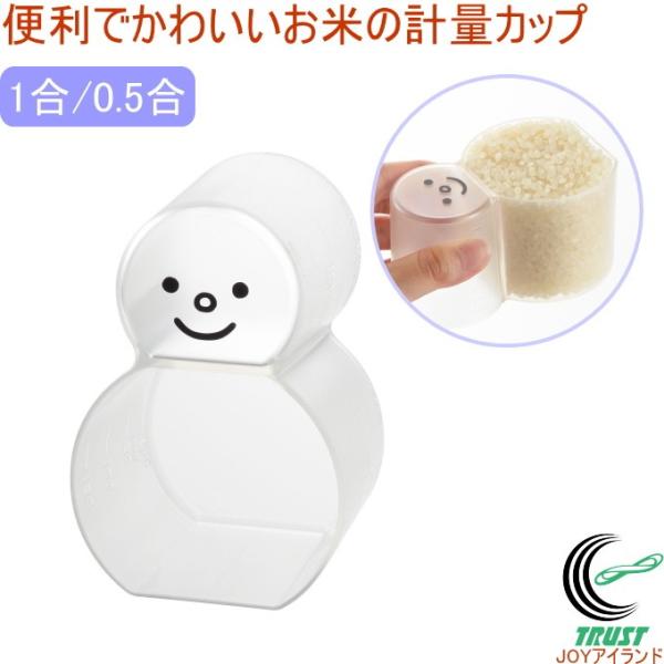 スリキリゆきだるまカップ CH-2079 日本製 米 お米 雑穀米 計量カップ 1合 0.5合 料理...