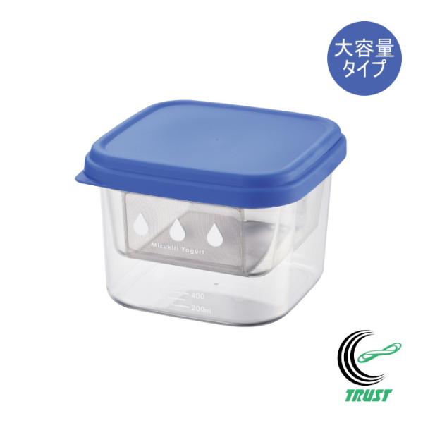 水きりヨーグルトができる容器 大 ST-3002 日本製 水切りヨーグルト ヨーグルトメーカー 大容...