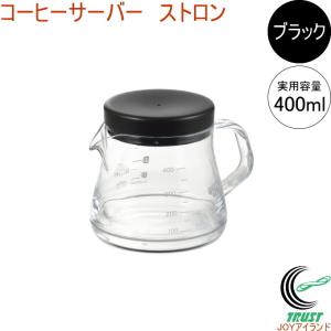 コーヒーサーバーストロン 400 ブラック