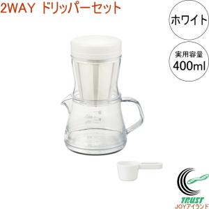 コーヒーサーバー 2WAY ドリッパー