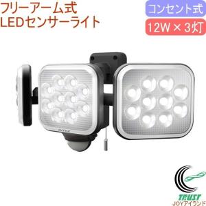 12W×3灯 フリーアーム式 LEDセンサーライト LED-AC3036  送料無料 屋内 屋外 コンセント式 照明 防災 防犯 停電 災害｜joy-island