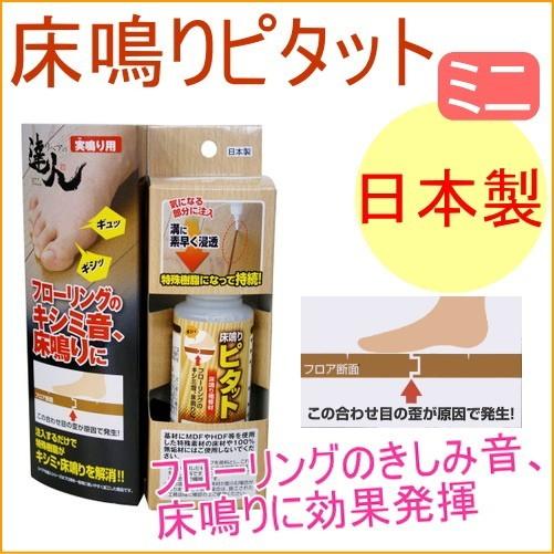 床鳴りピタット 実鳴り用 ミニ 40ml RKP-44 日本製 フローリング 軋み きしみ 歪み 解...