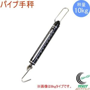 パイプ手秤 ワールドボス 10kg WB10 取寄品