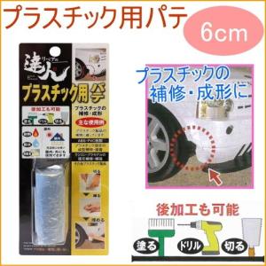 プラスチック用パテ 6cm RMP-14PB 日本製 パテ キズ補修 へこみ えぐれ キズ