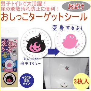 おしっこターゲットシール おばけ 3枚入り 温度変化タイプ TU-140TC ネコポス対応 トイレ用品 トイレ といれ お手洗い 男性トイレ