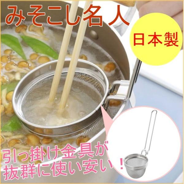 板前さんのみそこし名人 29343 日本製 ステンレス フック付き 丈夫 味噌こし 味噌漉し 味噌汁...
