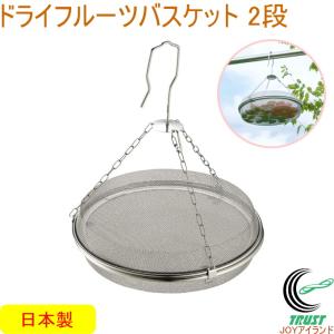 ドライフルーツバスケット 2段 39485 日本製 ドライフルーツ 干物 果物 野菜 魚 乾燥 干す アミ 網 バスケット ステンレス製 キッチン用品