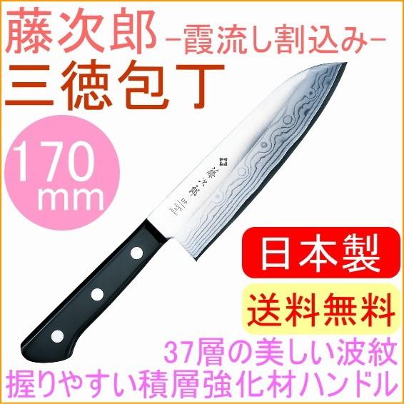 藤次郎 DP霞流し割込 三徳包丁 170mm F-331 藤次郎正規品 送料無料 キッチン TOJI...