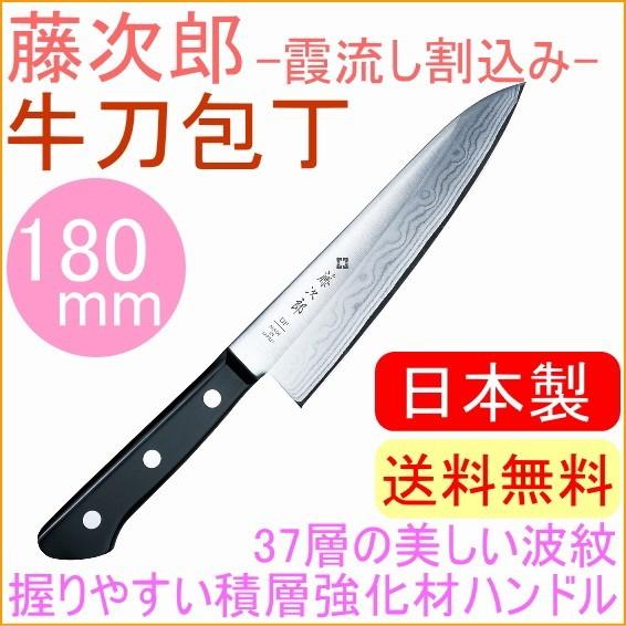 藤次郎 DP霞流し割込 牛刀包丁 180mm F-332 藤次郎正規品 送料無料 キッチン TOJI...