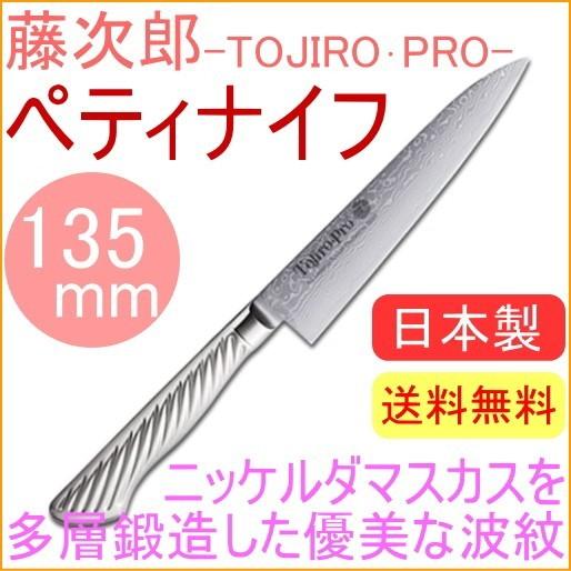 藤次郎プロ ニッケルダマスカス鋼 ペティナイフ 135mm F-1030 送料無料 両刃 切る キッ...