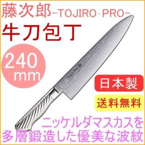 藤次郎作 牛刀包丁 約215mm 日本製 Tojiro 未使用に近い 藤次郎 DP霞流し割込 牛刀包丁 180mm F-332 藤次郎正規品 送料無料