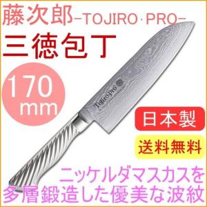 藤次郎プロ ニッケルダマスカス鋼 三徳庖丁 170mm F-1036 送料無料 万能 切る キッチン多層 ステンレス 鍛造 日本製｜JOYアイランド